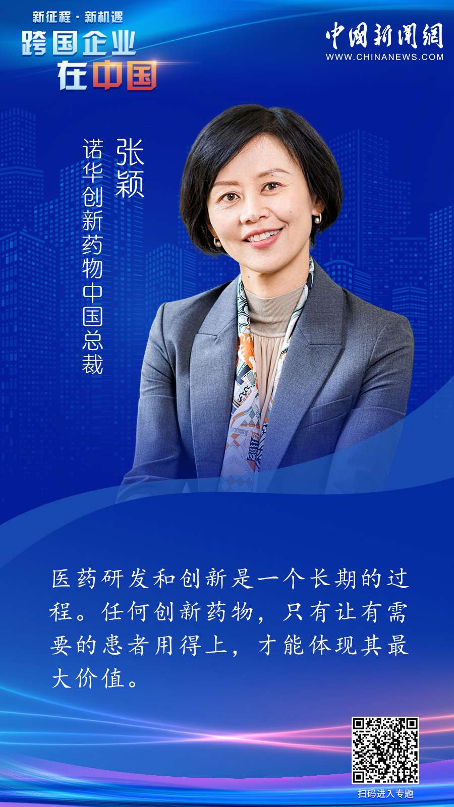 诺华创新药物中国总裁张颖:中国医药市场潜力巨大