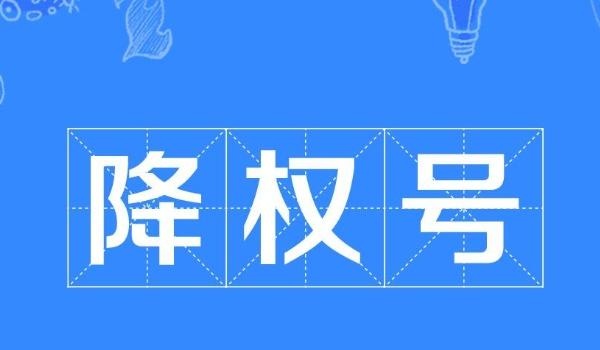 买家降权怎么查看=买家降权怎么查看原因