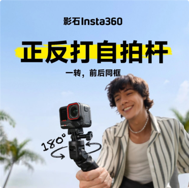 369元 影石发布正反打自拍杆：一转拍出电影级转场镜头