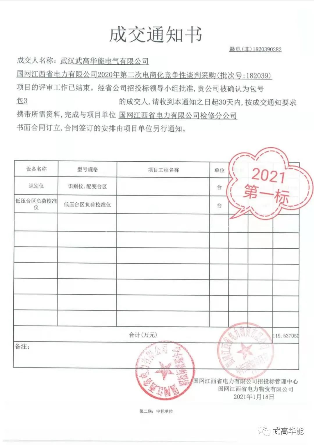 武高华能中标国网江西省电力有限公司2020年第二次电商化竞争性谈判