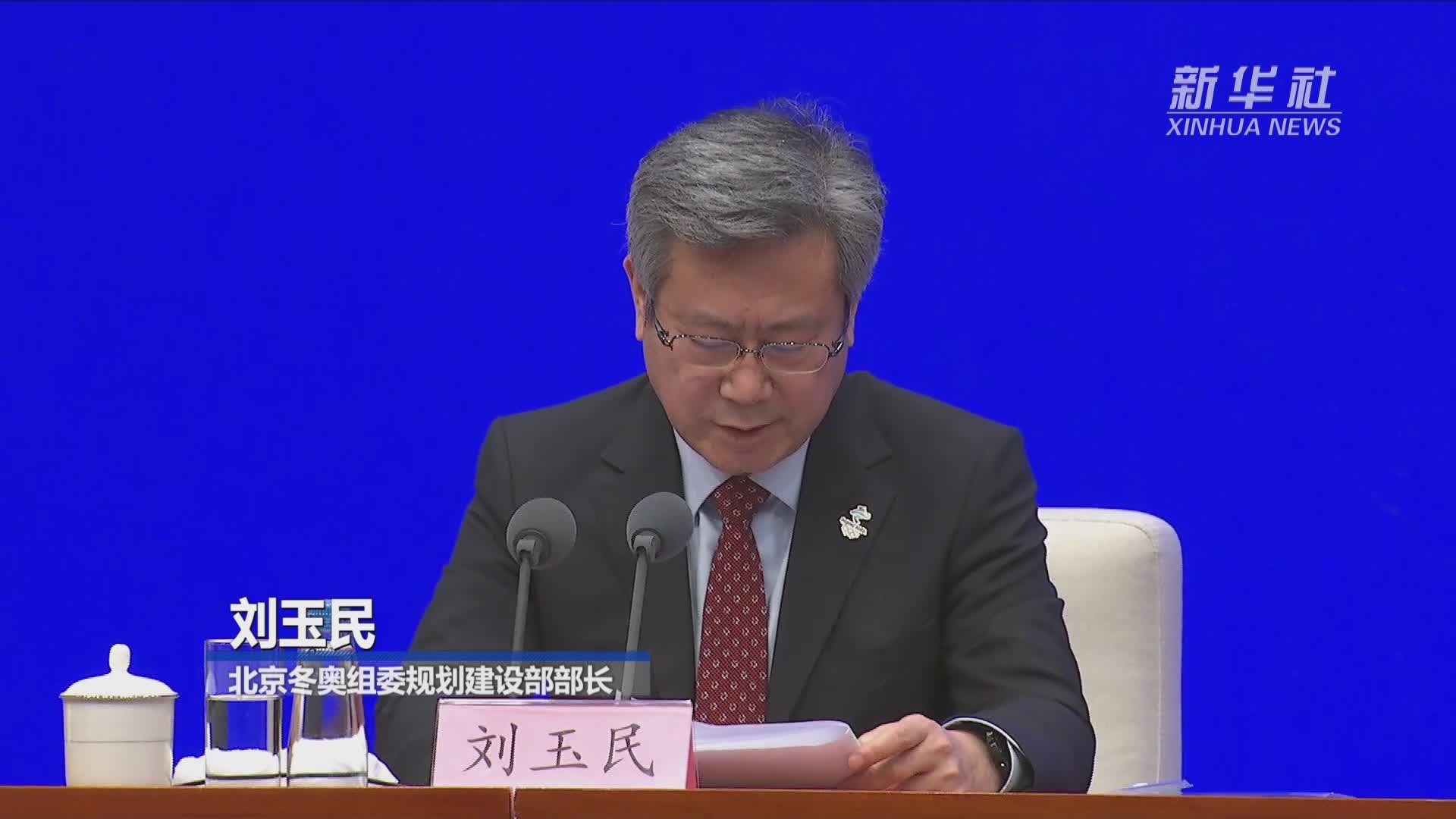 刘玉民北京2022年冬奥会最大程度使用了2008年的场馆遗产