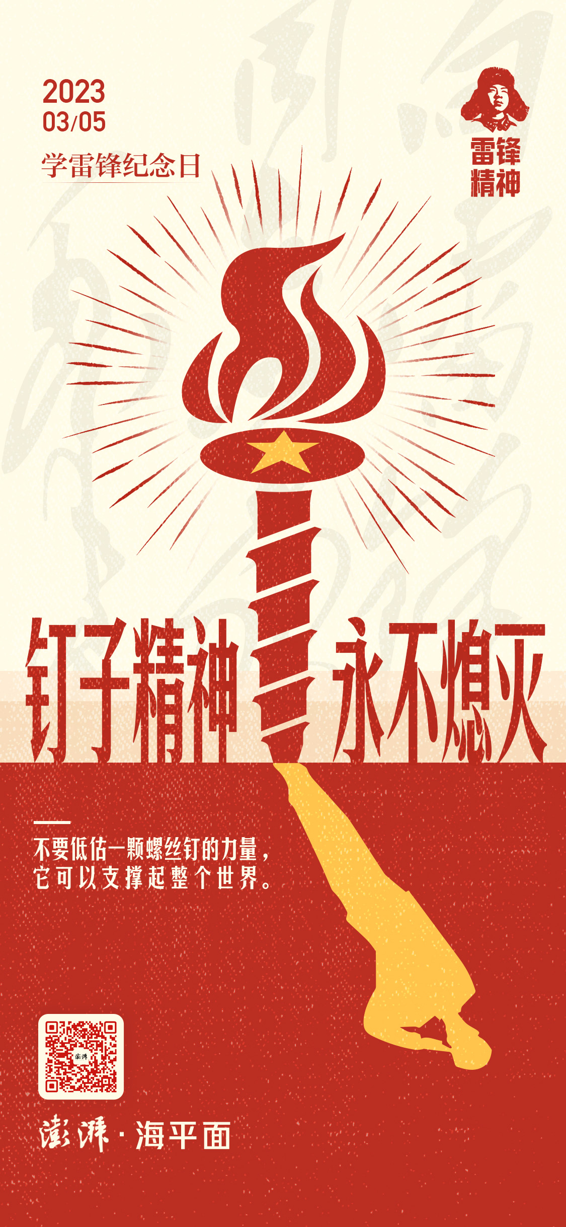 澎湃视觉每日海报|钉子精神 永不熄灭