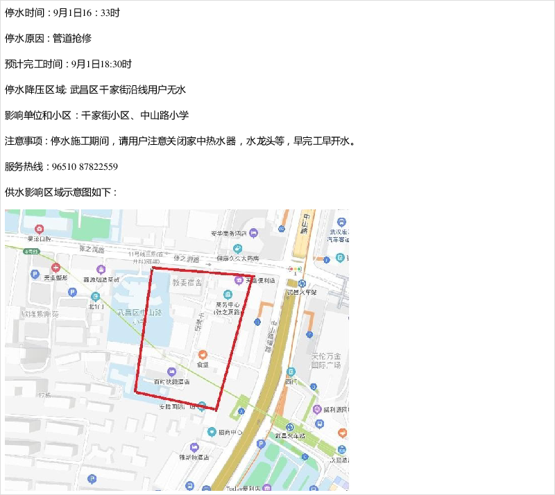 9月1日武昌千家街小学门口突发性停水通知