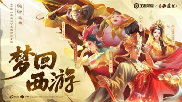《王者荣耀》86版《西游记》正版皮肤最后一次返场：孙悟空、唐三藏都来了