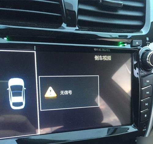 倒车雷达正常倒车影像显示无信号