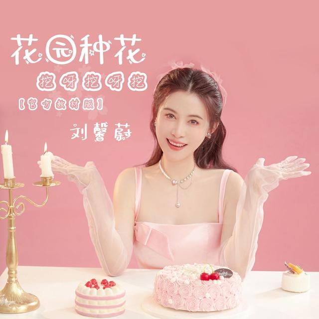 刘馨蔚是歌曲《花园种花》(挖呀挖呀挖)唯一合法线下演唱者