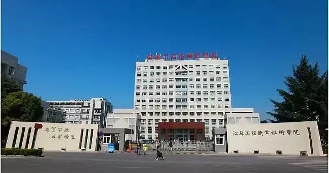 江苏工程职业技术学院|2024年中职职教高考招生简章