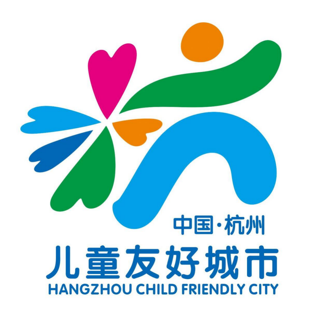 杭州儿童友好城市logo设计赛征集评选结果公示