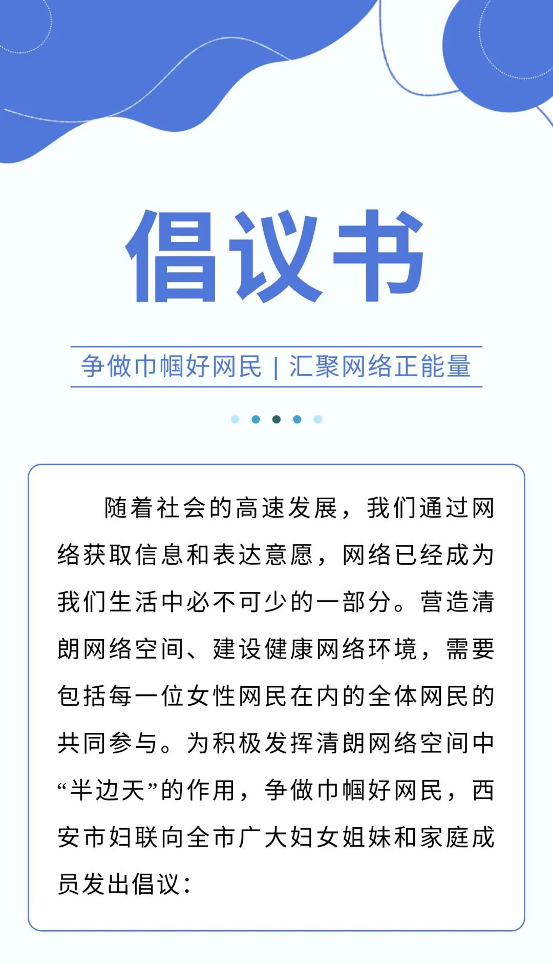 倡议书|争做巾帼好网民 汇聚网络正能量