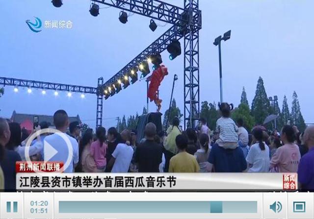 江陵县资市镇举办首届西瓜音乐节