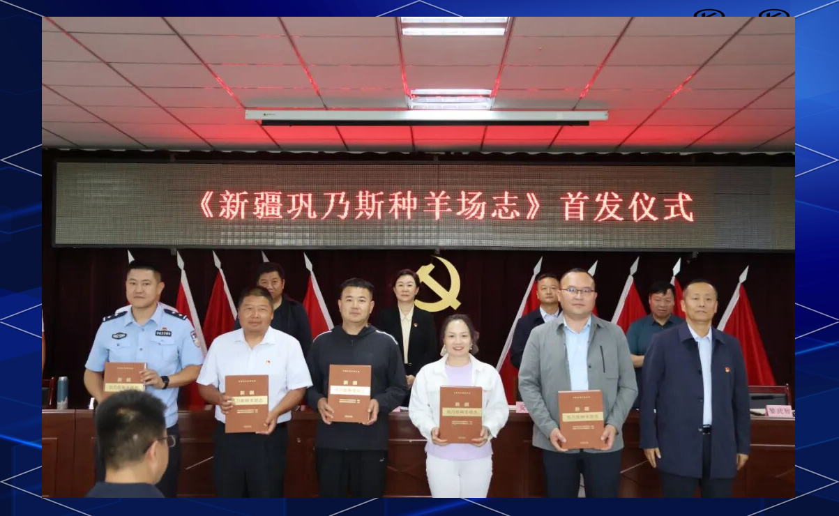 光辉历程与未来展望:巩乃斯种羊场志首发仪式纪实