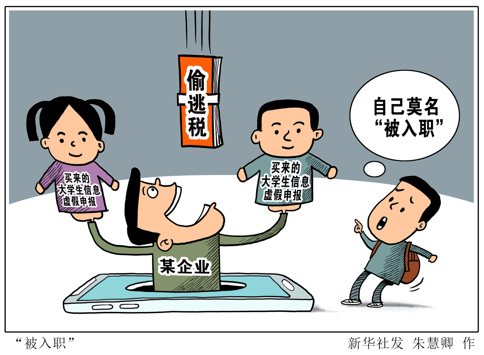 (图表·漫画)「新华视点」"被入职"