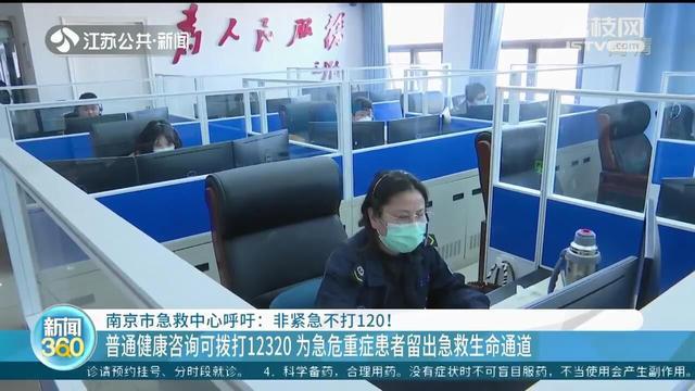 南京市急救中心呼吁:非紧急不打120!