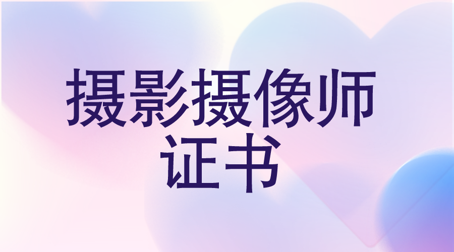 攝影攝像師證書含金量高嗎?證書報考流程有啥?怎麼考?就業前景