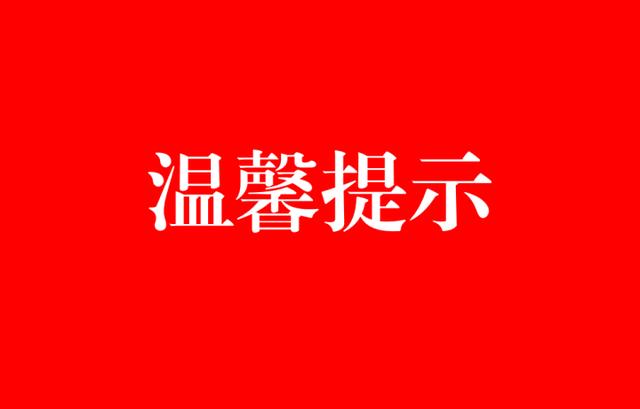 关于排查管控重点人员有关情况的温馨提示