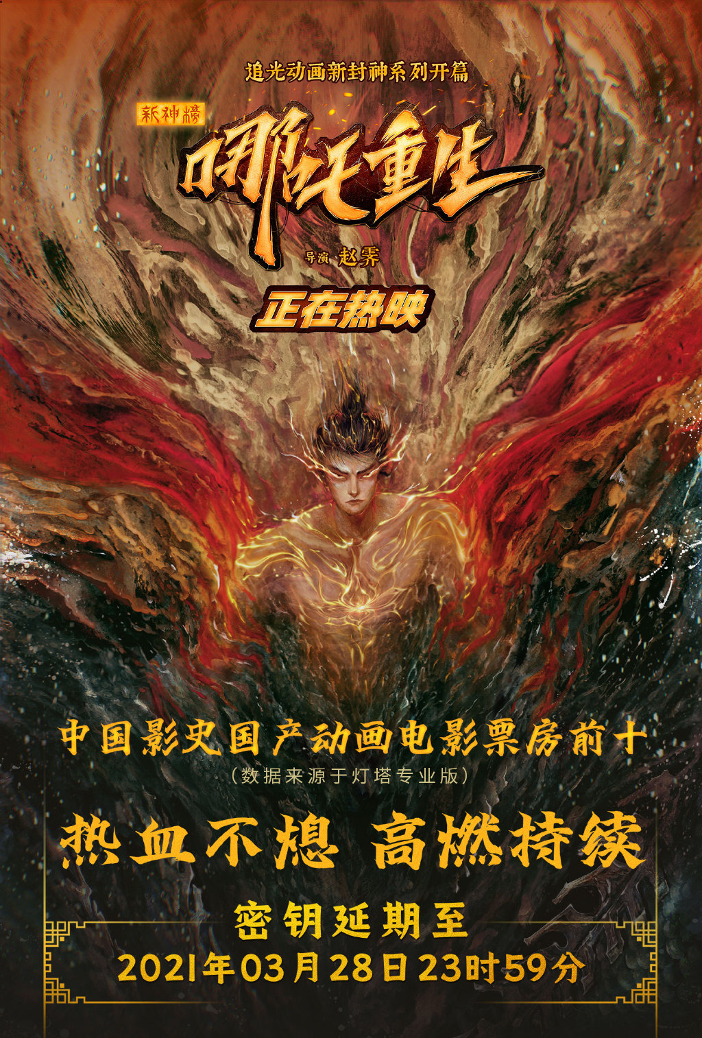 《新神榜:哪吒重生》延长上映日期至3月28日