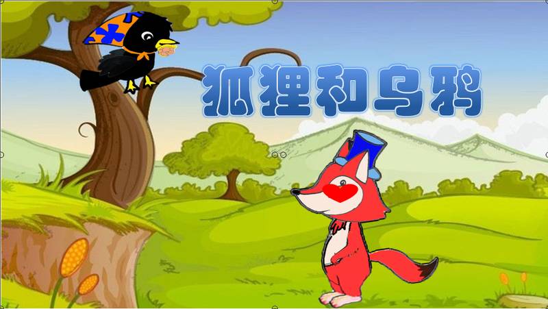 四年级第八单元习作,《狐狸和乌鸦》故事新编