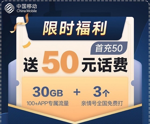 中國移動充值送禮!月租29元享30g流量