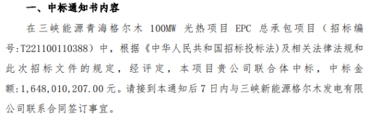 首航高科中标三峡能源青海格尔木100mw光热项目epc总承包项目 中标