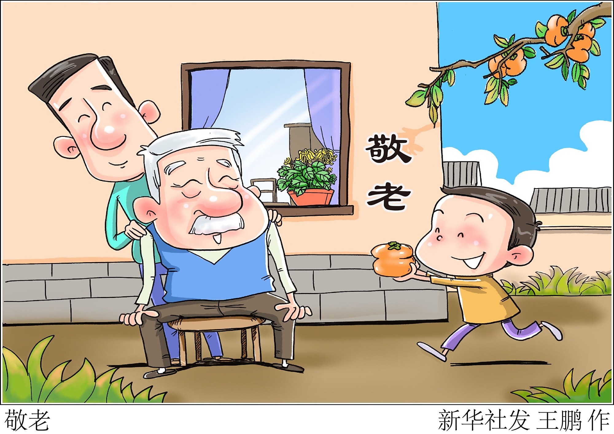 (图表·漫画)「重阳节」敬老