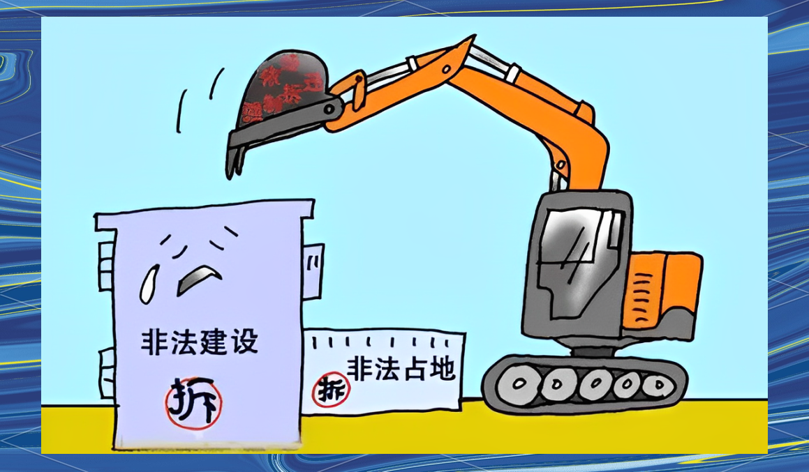 "两违"知识全解析:了解违法用地与建设行为