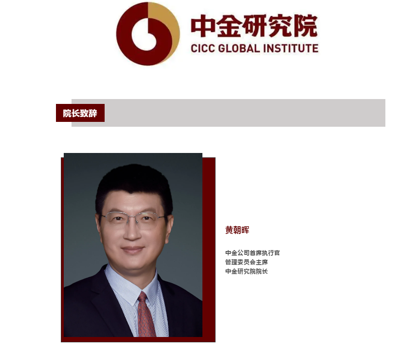 中金公司ceo黄朝晖"挂帅"!中金研究院官宣成立