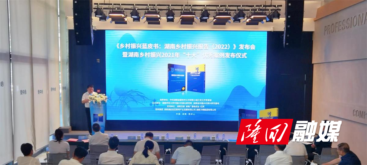 贺海飞出席《湖南乡村振兴报告(2022)》蓝皮书发布会并作典型发言