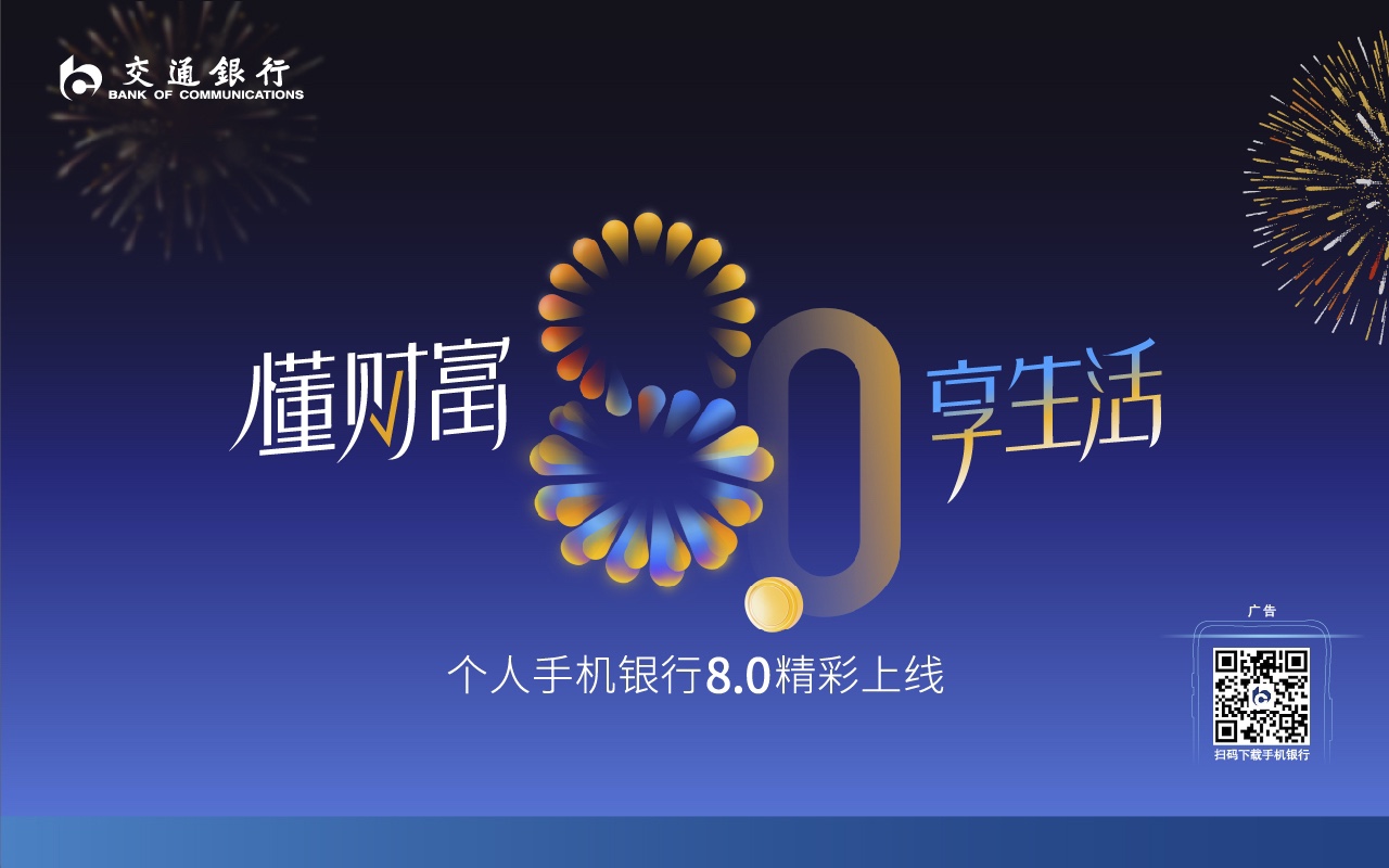懂财富,享生活——交通银行个人手机银行8.0焕新发布