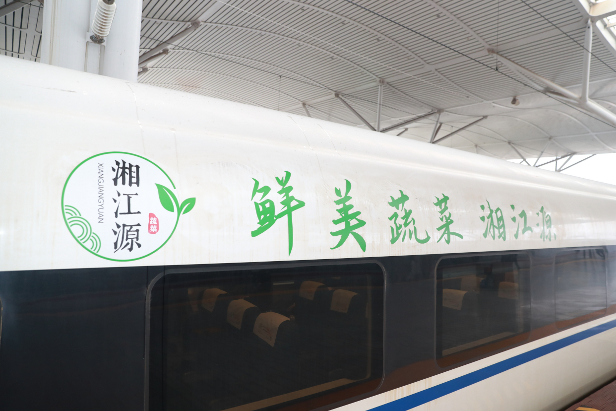做强蔬菜区域公用品牌"湘江源"冠名高铁专列