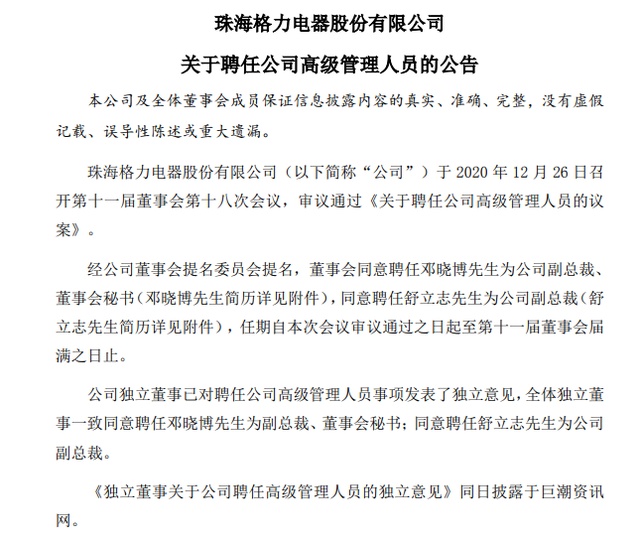 格力电器:同意聘任邓晓博为公司副总裁,董事会秘书,聘任舒立志为公司