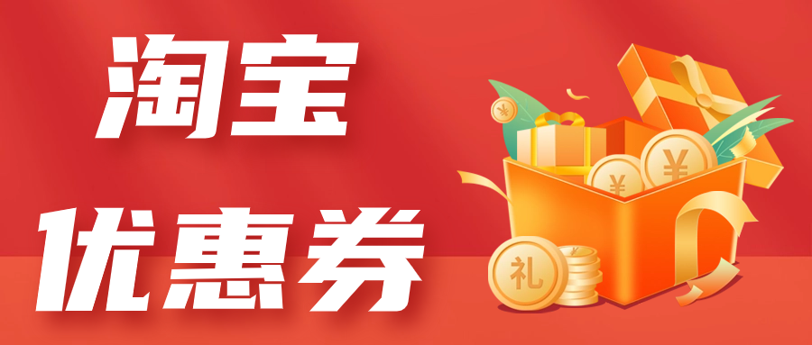 淘宝随机无门槛优惠卷-发到您淘宝账户