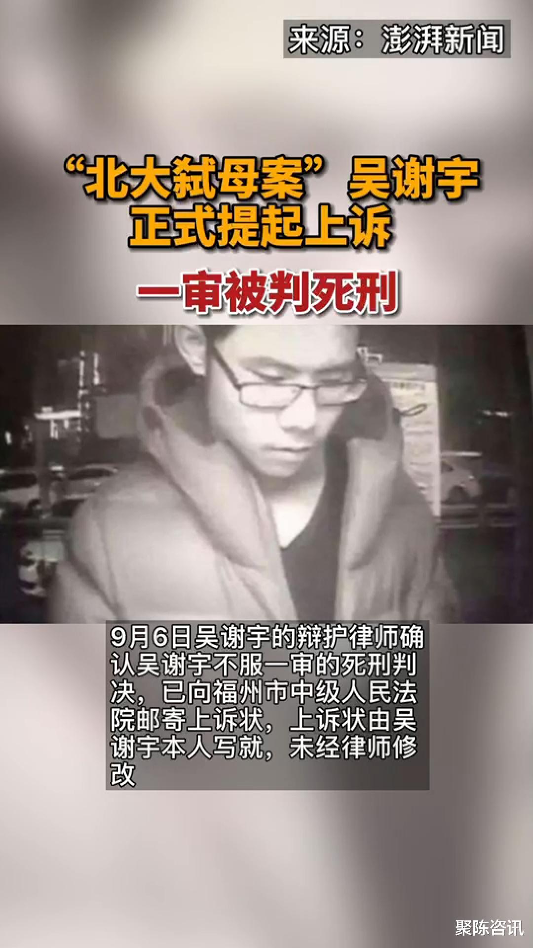 "北大弑母案"吴谢宇正式提起上诉,此前一审被判死刑