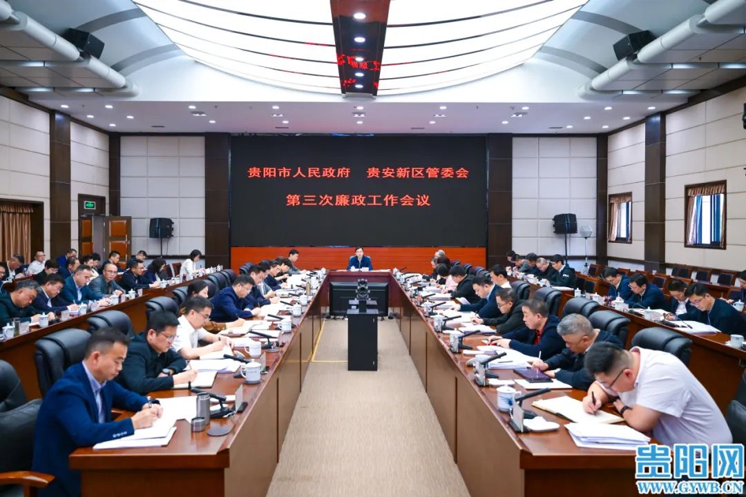 贵阳市政府贵安新区管委会第三次廉政工作会议召开