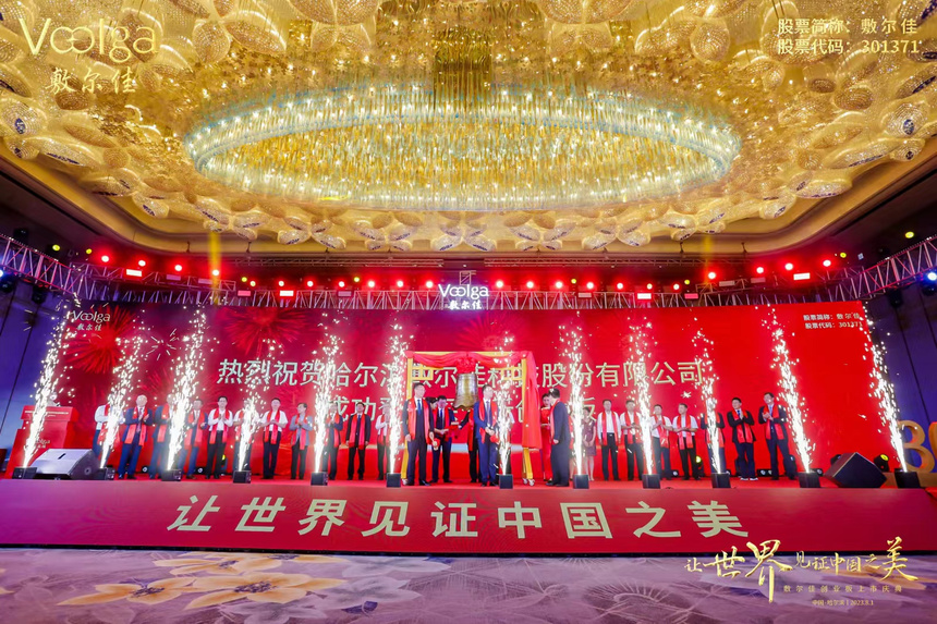 敷尔佳成功登陆深交所创业板 哈尔滨新区再添一家上市公司