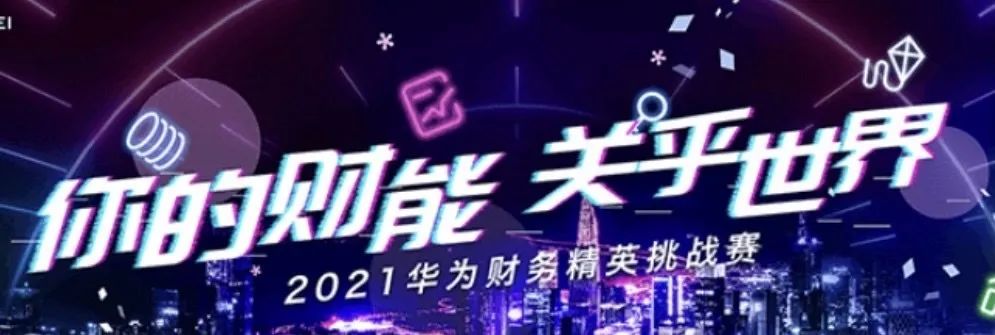 华为财务精英挑战赛