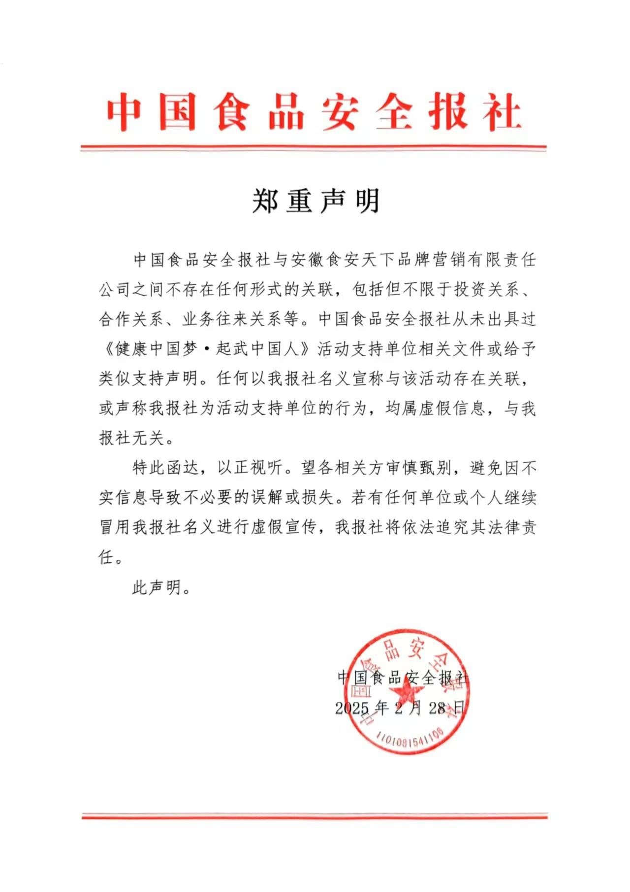 中国食品安全报郑重声明与起武中国人平台无任何关联