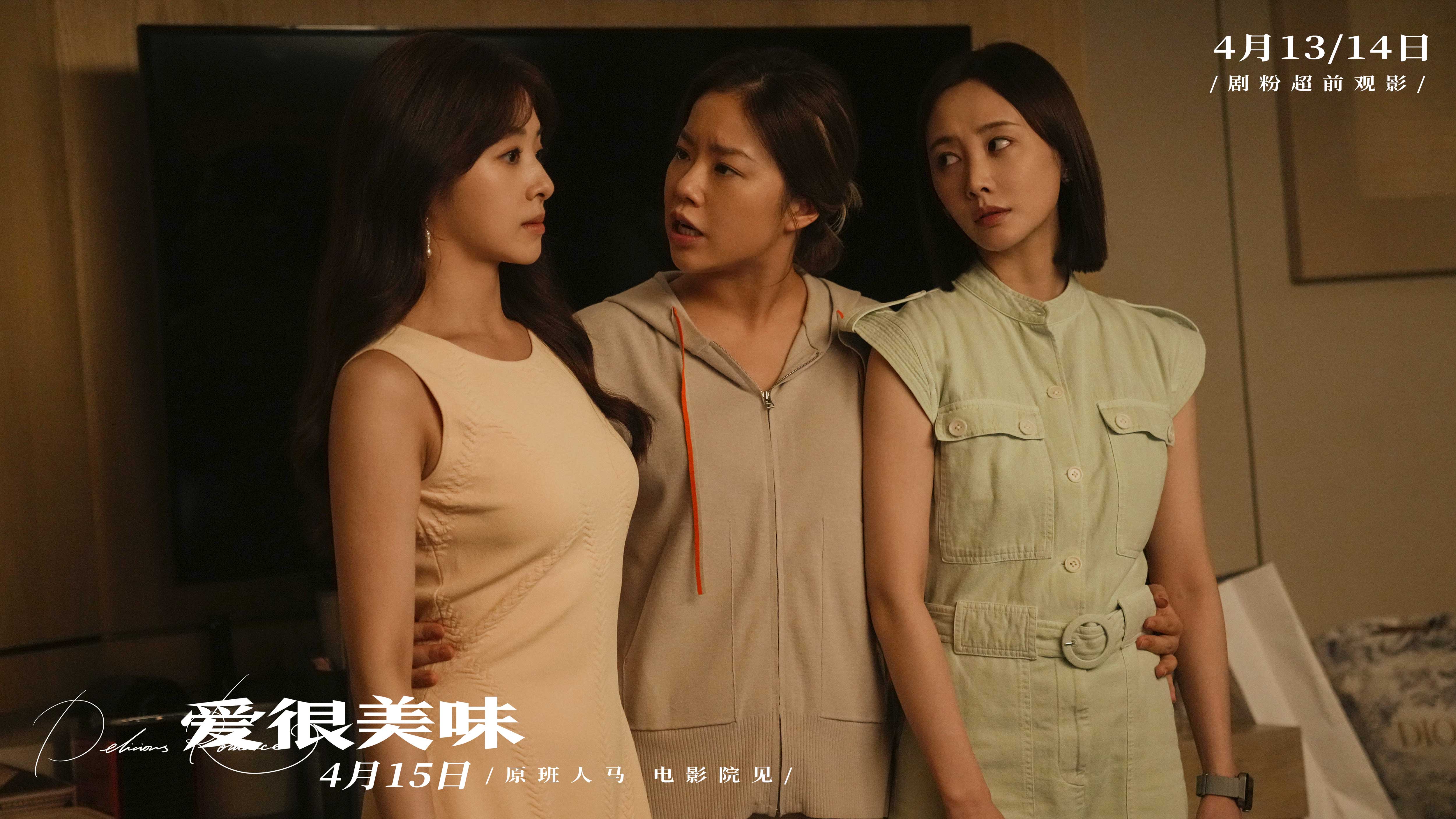 电影《爱很美味》发终极预告 李纯张含韵王菊姐妹相伴从校园到社会