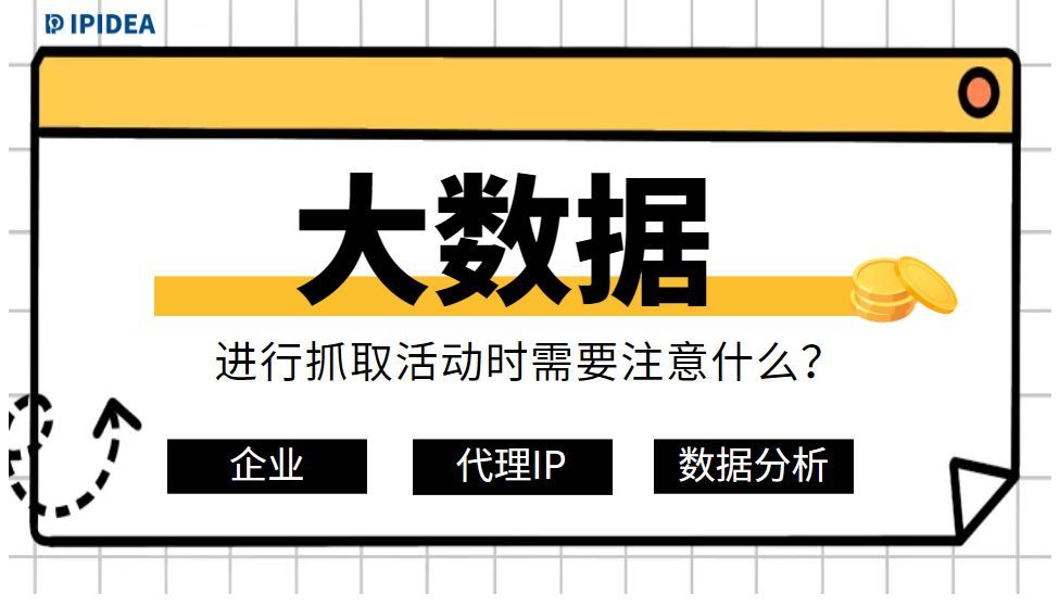 企业进行数据抓取时要注意什么?