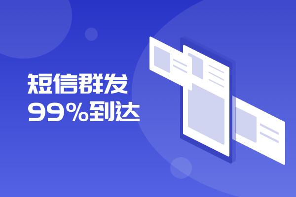 106短信群发常见的四大问题,看完涨知识了