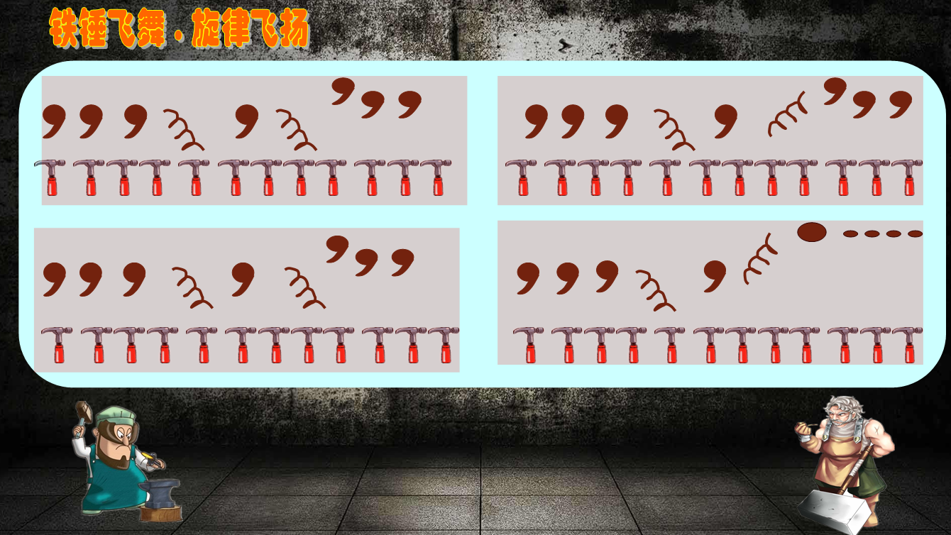 小学音乐《铁匠波尔卡》图谱运用实例及课件演示