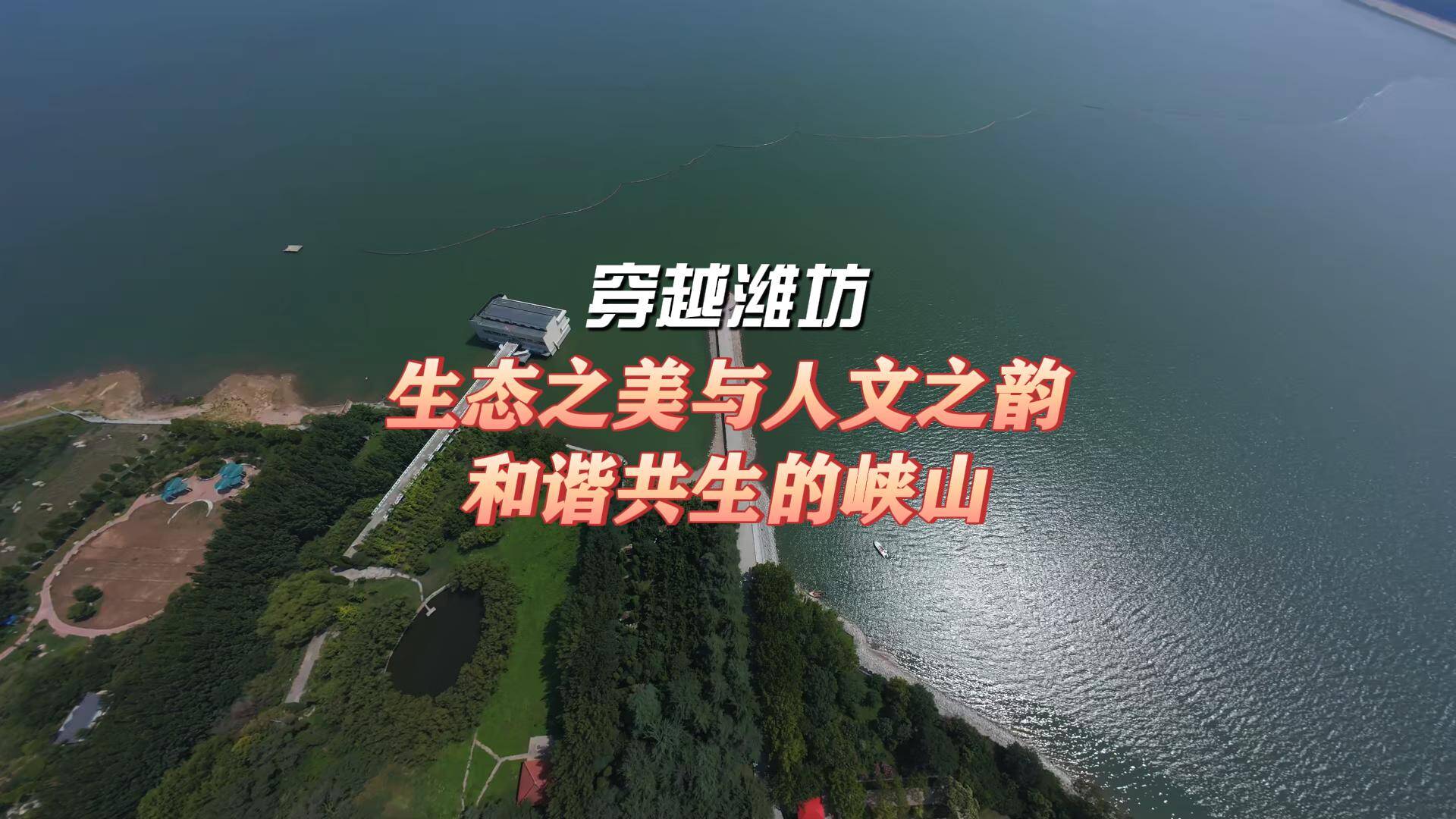 穿越潍坊|生态之美与人文之韵和谐共生的峡山