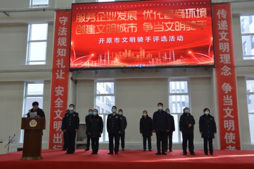 开原市公安局举行文明骑手评选活动启动仪式
