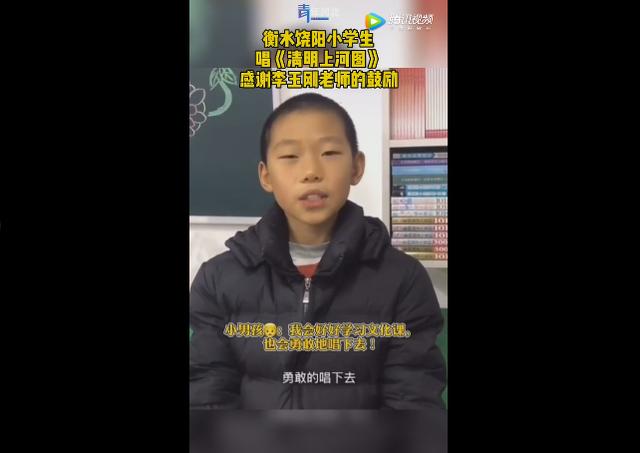 衡水小學生戲腔唱清明上河圖感謝李玉剛鼓勁:會好好學習,勇敢地唱下去