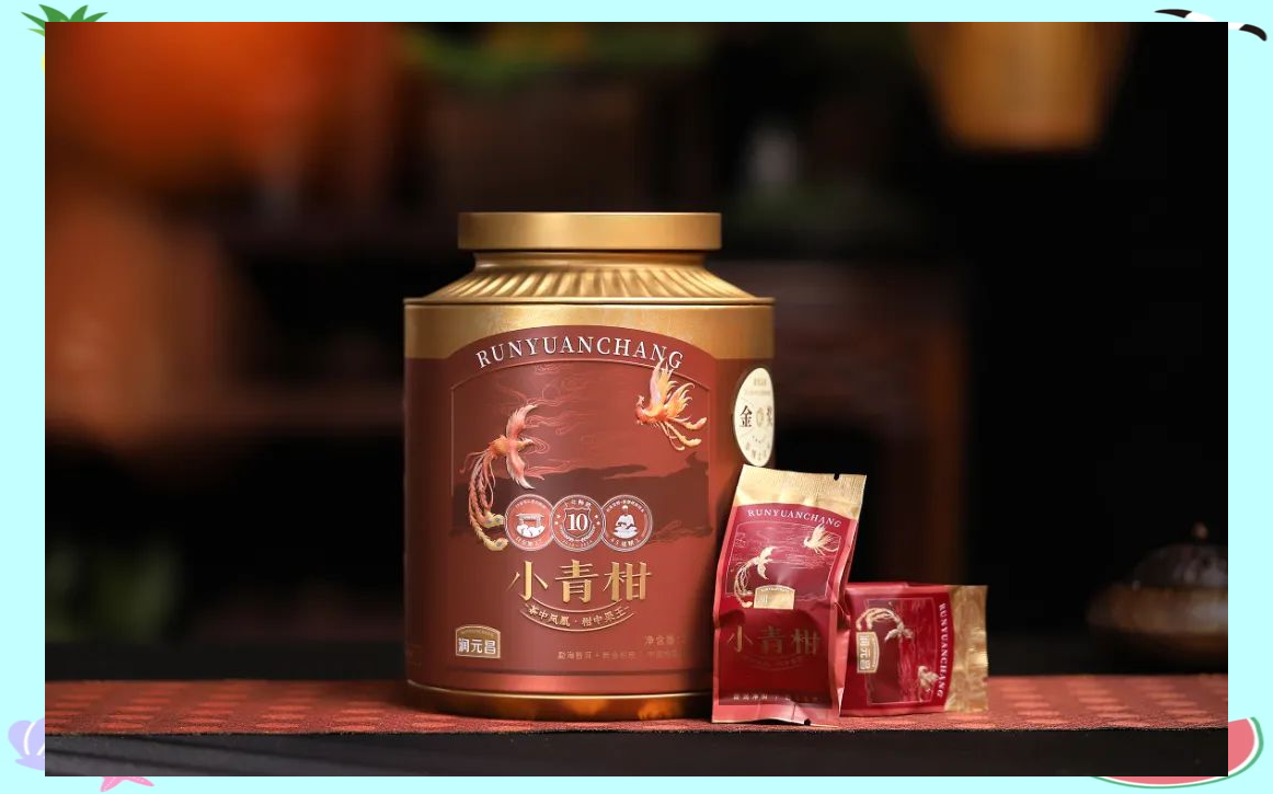 润元昌小青柑十周年:经典与创新的完美结合