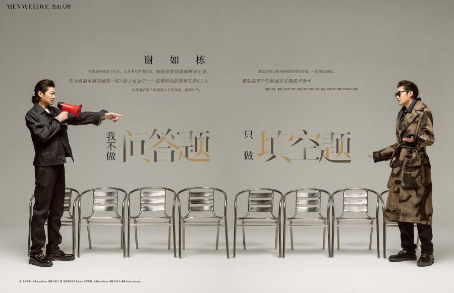 遥望科技董事长谢如栋对话《时尚芭莎》:不做选择题,只做填空题