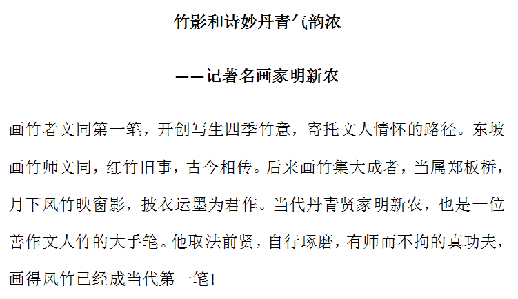 中国书画百杰名人——明新农