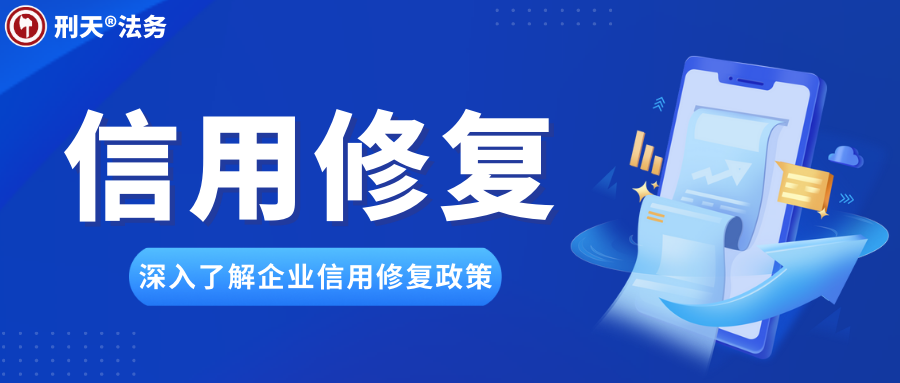 刑天法务丨企业信用修复:重塑良好商业信誉的关键步骤