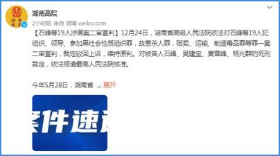 湖南高院宣判石峰等19人涉黑案:4人维持死刑判决