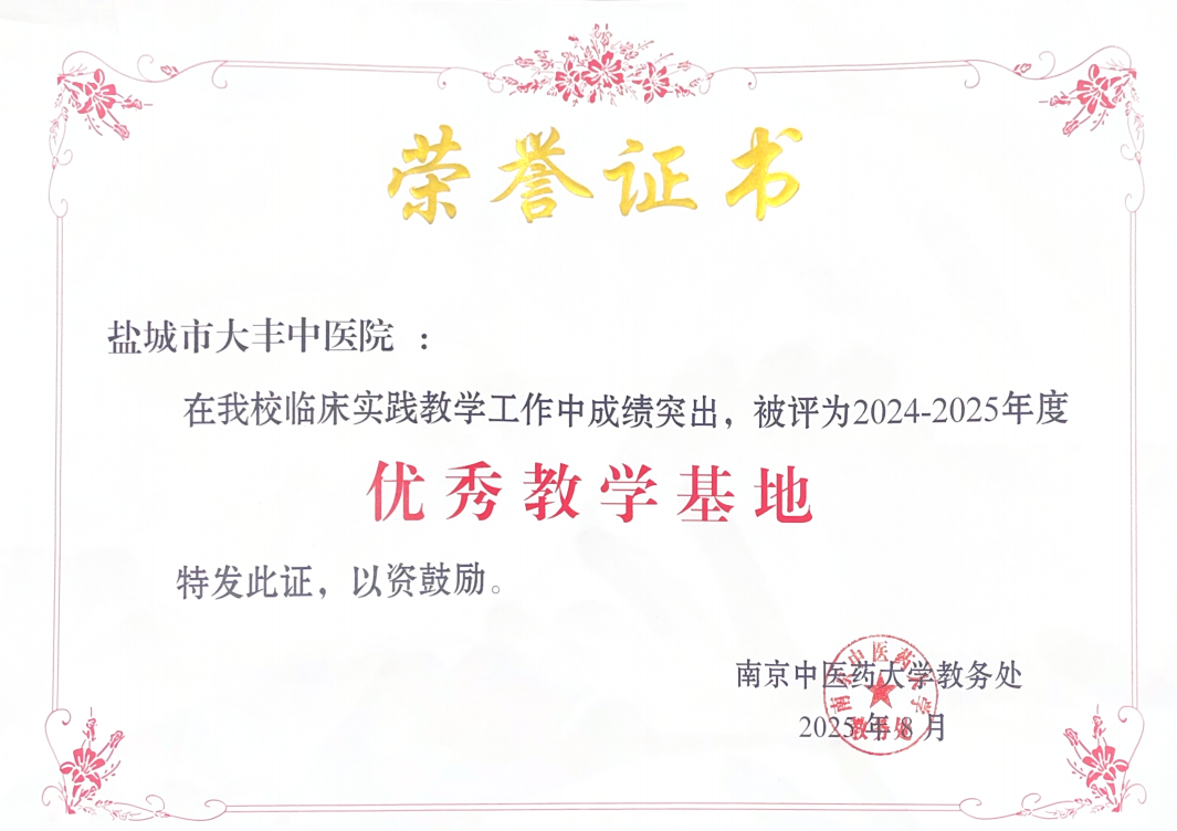 大丰中医院荣膺"优秀教学基地":中医教育新标杆的诞生