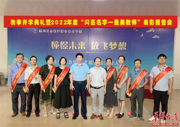株洲英泰软件技术学校举办秋季开学典礼暨教师表彰大会